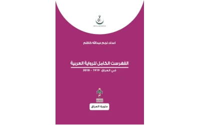 الفهرست الكامل للرواية ـــ تعديل د